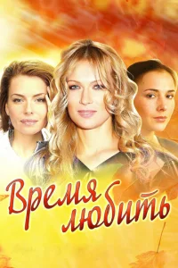Постер к сериалу  Время любить  1-2 сезон