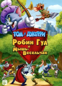 Постер к сериалу  Том и Джерри: Робин Гуд и Мышь-Весельчак  1-2 сезон