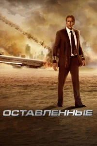 Постер к сериалу  Оставленные  1-2 сезон