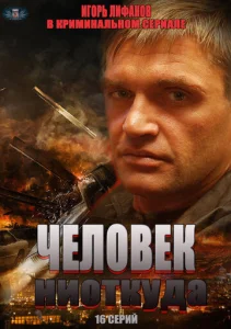  Человек ниоткуда  1 сезон
