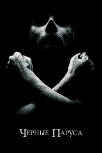 Постер к сериалу  Черные паруса  1-2 сезон