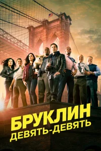 Постер к сериалу  Бруклин 9-9  1-2 сезон