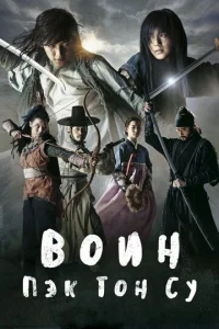  Воин Пэк Тон-су  1 сезон