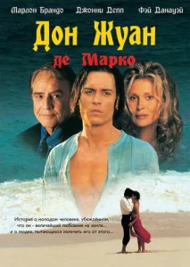Постер к сериалу  Дон Жуан де Марко  1-2 сезон
