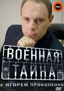 Постер к сериалу  Военная тайна  1-2 сезон