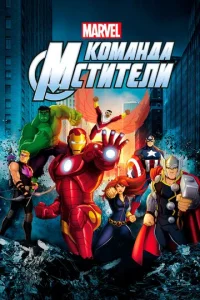 Постер к сериалу  Команда «Мстители»  1-2 сезон