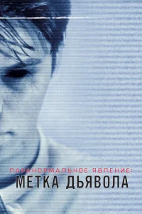 Постер к сериалу  Паранормальное явление: Метка Дьявола  1-2 сезон