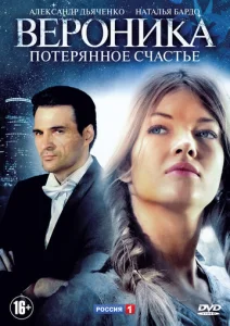 Постер к сериалу  Вероника. Потерянное счастье  1-2 сезон