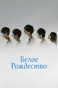 Постер к сериалу  Белое Рождество  1-2 сезон