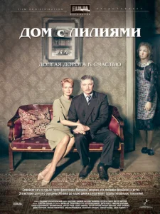 Постер к сериалу  Дом с лилиями  1-2 сезон