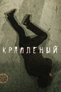 Постер к сериалу Крапленый 1-2 сезон