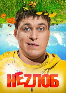  Неzлоб  1 сезон