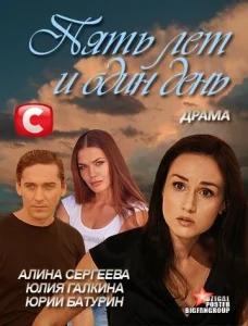  Пять лет и один день  1 сезон
