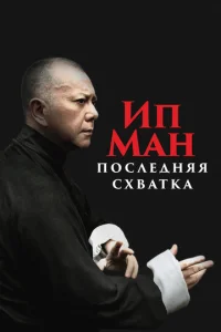 Постер к сериалу  Ип Ман: Последняя схватка  1-2 сезон