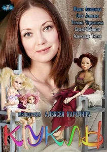  Куклы  1 сезон