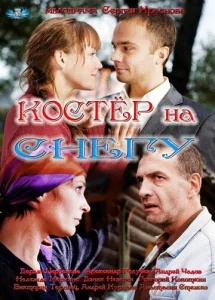  Костер на снегу  1 сезон