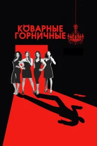 Постер к сериалу Коварные горничные 1-2 сезон