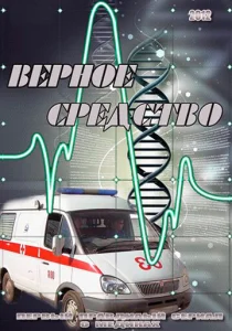  Верное средство  1 сезон