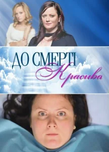Постер к сериалу  До смерти красива  1-2 сезон