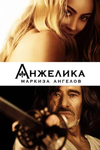  Анжелика, маркиза ангелов  1 сезон