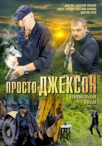  Просто Джексон  1 сезон