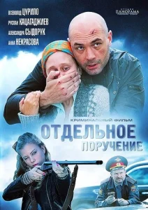 Постер к сериалу  Отдельное поручение  1-2 сезон