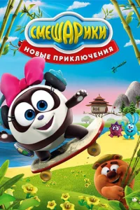  Смешарики. Новые приключения  1 сезон