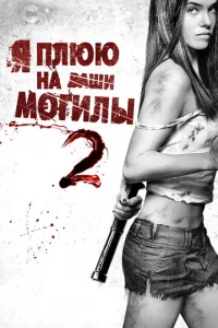 Постер к сериалу  Я плюю на ваши могилы 2  1-2 сезон