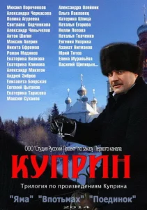 Постер к сериалу  Куприн  1-2 сезон