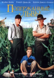 Постер к сериалу  Подержанные львы  1-2 сезон