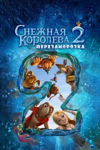Постер к сериалу  Снежная королева 2: Перезаморозка  1-2 сезон