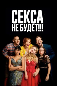  Секса не будет!!!  1 сезон
