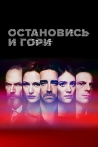 Постер к сериалу  Замри и гори  1-2 сезон