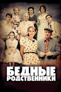 Постер к сериалу  Бедные родственники  1-2 сезон