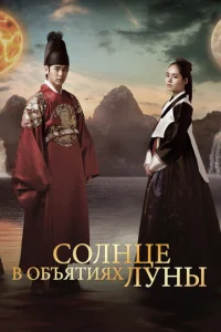 Постер к сериалу  Солнце в объятиях Луны  1-2 сезон