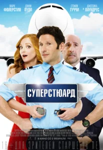 Постер к сериалу  Суперстюард  1-2 сезон