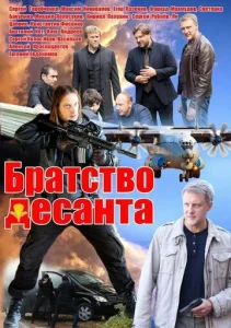 Постер к сериалу  Братство десанта  1-2 сезон