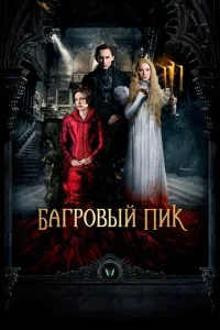  Багровый пик  1 сезон