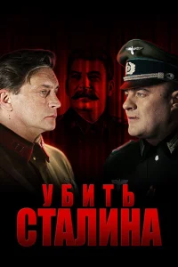  Убить Сталина  1 сезон