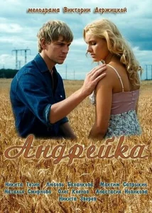 Постер к сериалу  Андрейка  1-2 сезон