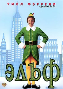 Постер к сериалу  Эльф  1-2 сезон