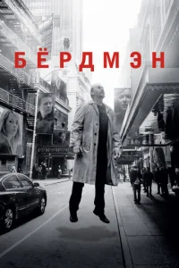 Бёрдмэн  1 сезон