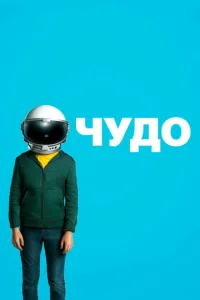  Чудо  1 сезон