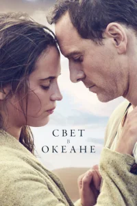 Постер к сериалу  Свет в океане  1-2 сезон