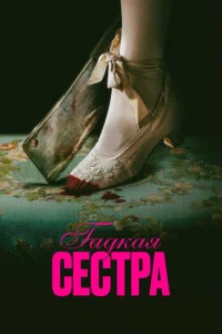 Постер к сериалу Гадкая сестра 1-2 сезон