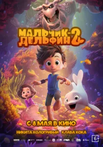 Постер к сериалу Мальчик-дельфин 2 1-2 сезон