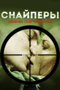Постер к сериалу  Снайперы: Любовь под прицелом  1-2 сезон