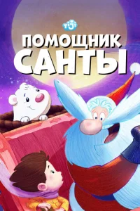  Помощник Санты  1 сезон