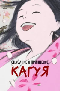  Сказание о принцессе Кагуя  1 сезон