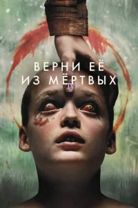  Верни её из мёртвых  1 сезон